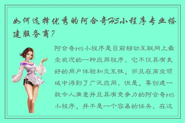 如何选择优秀的阿合奇H5小程序专业搭建服务商？