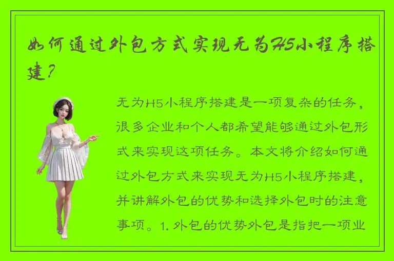 如何通过外包方式实现无为H5小程序搭建？