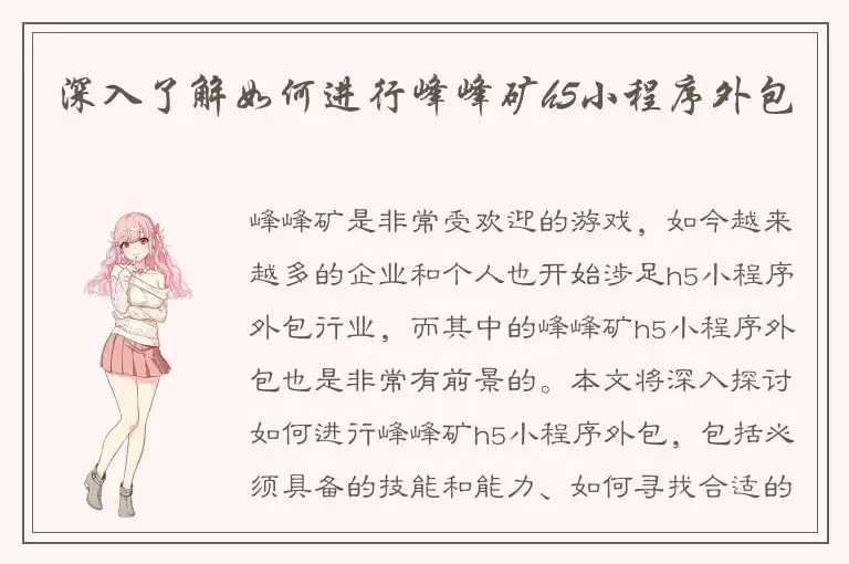 深入了解如何进行峰峰矿h5小程序外包