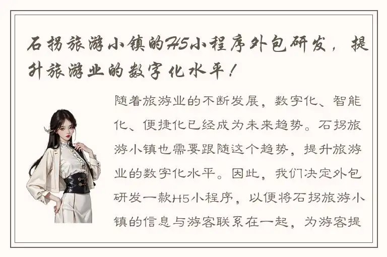 石拐旅游小镇的H5小程序外包研发，提升旅游业的数字化水平！