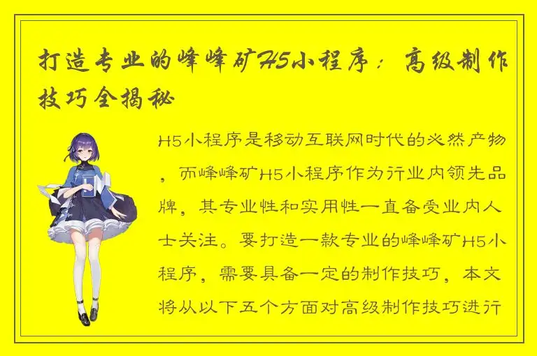 打造专业的峰峰矿H5小程序：高级制作技巧全揭秘