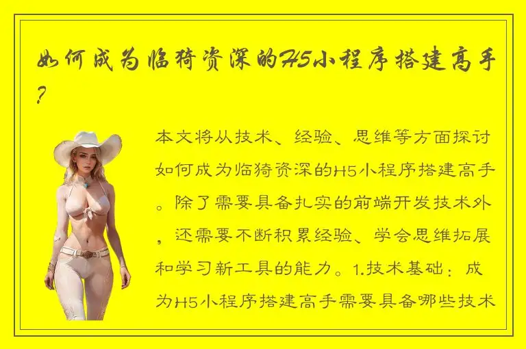 如何成为临猗资深的H5小程序搭建高手？