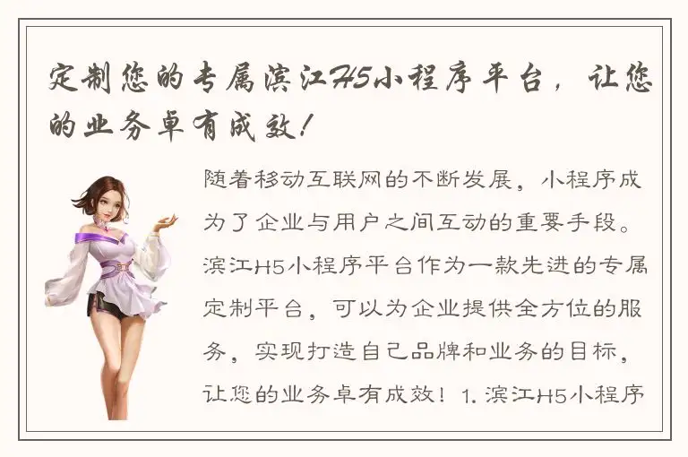 定制您的专属滨江H5小程序平台，让您的业务卓有成效！