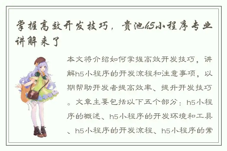 掌握高效开发技巧，贵池h5小程序专业讲解来了