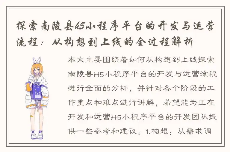 探索南陵县h5小程序平台的开发与运营流程：从构想到上线的全过程解析