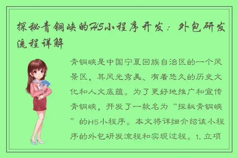 探秘青铜峡的H5小程序开发：外包研发流程详解
