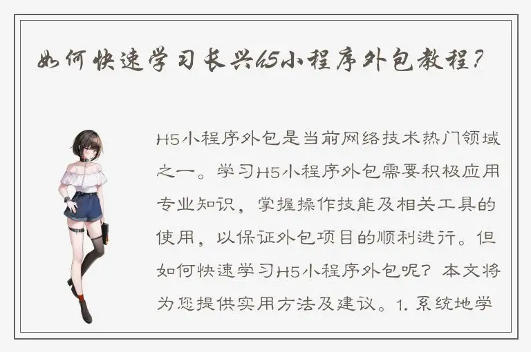 如何快速学习长兴h5小程序外包教程？