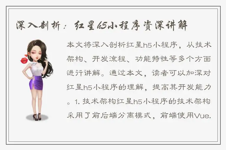 深入剖析：红星h5小程序资深讲解