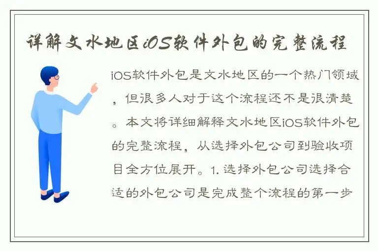 详解文水地区iOS软件外包的完整流程