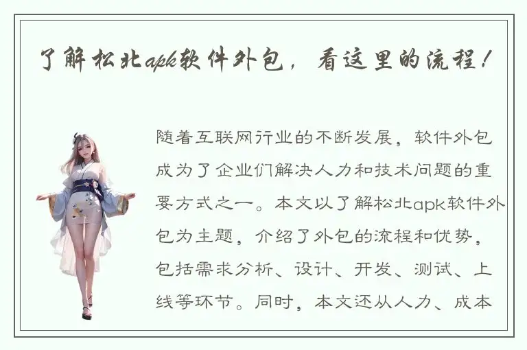 了解松北apk软件外包，看这里的流程！