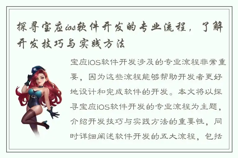 探寻宝应ios软件开发的专业流程，了解开发技巧与实践方法