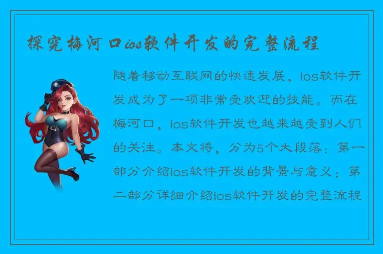 探究梅河口ios软件开发的完整流程