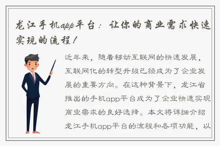 龙江手机app平台：让你的商业需求快速实现的流程！