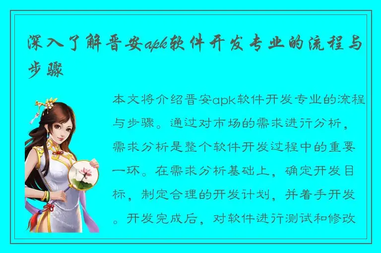 深入了解晋安apk软件开发专业的流程与步骤