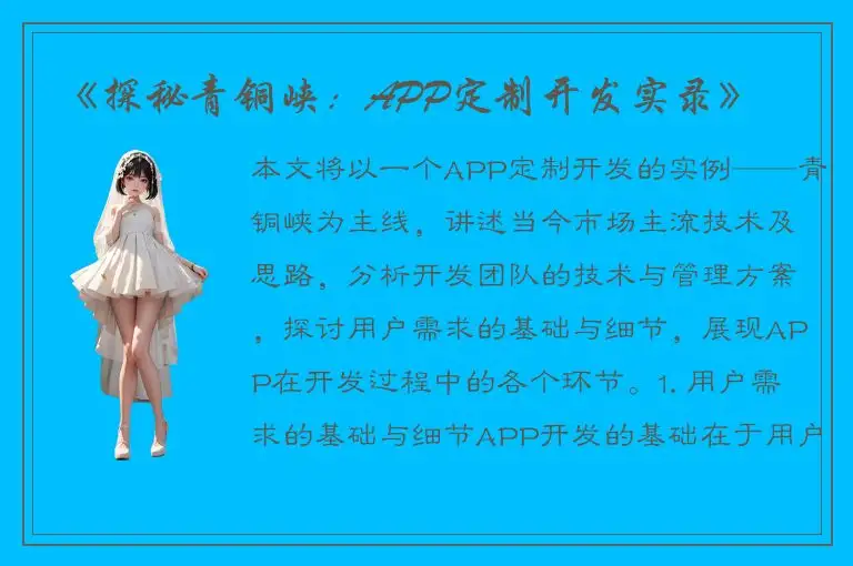 《探秘青铜峡：APP定制开发实录》