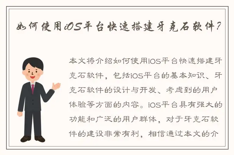 如何使用iOS平台快速搭建牙克石软件？
