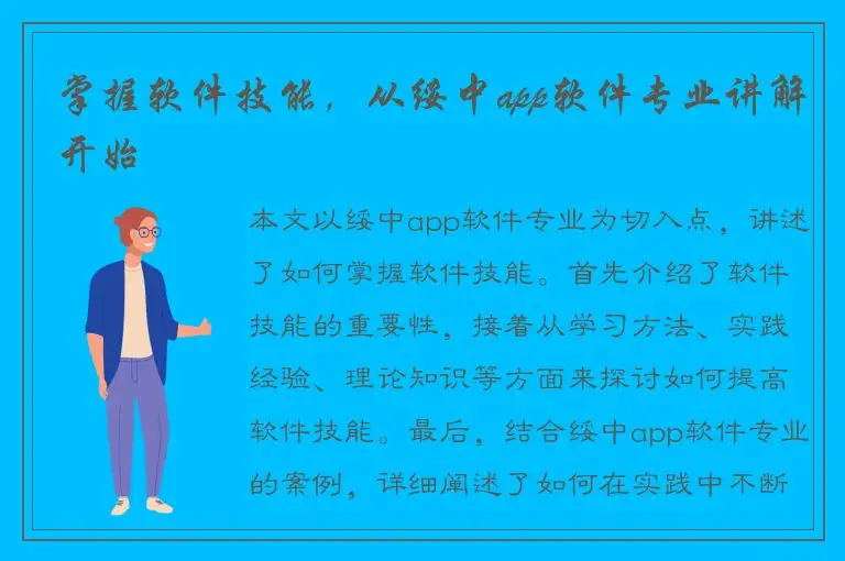 掌握软件技能，从绥中app软件专业讲解开始