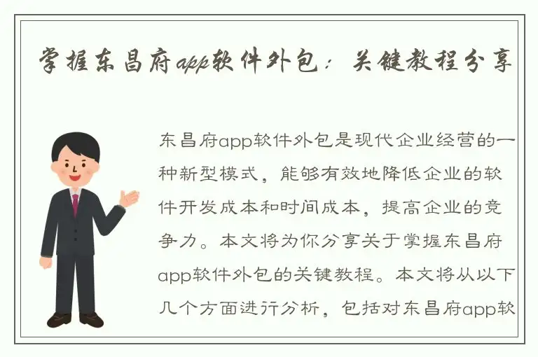掌握东昌府app软件外包：关键教程分享