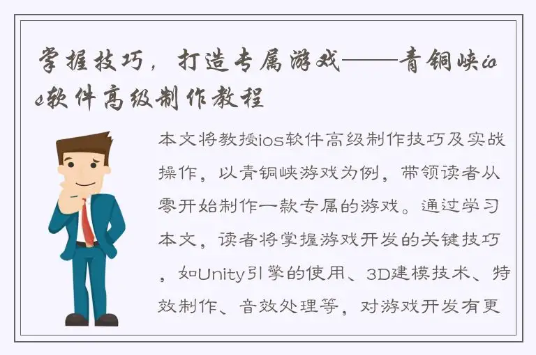 掌握技巧，打造专属游戏——青铜峡ios软件高级制作教程