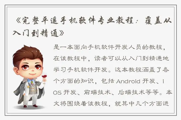 《完整平遥手机软件专业教程：覆盖从入门到精通》