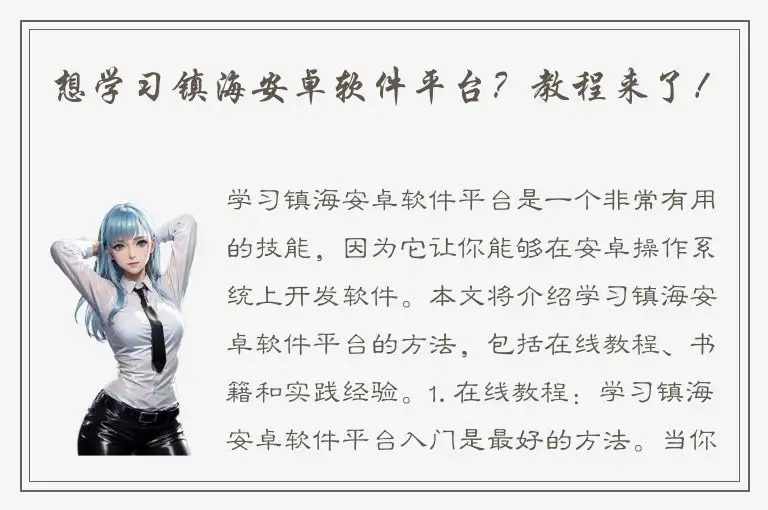 想学习镇海安卓软件平台？教程来了！