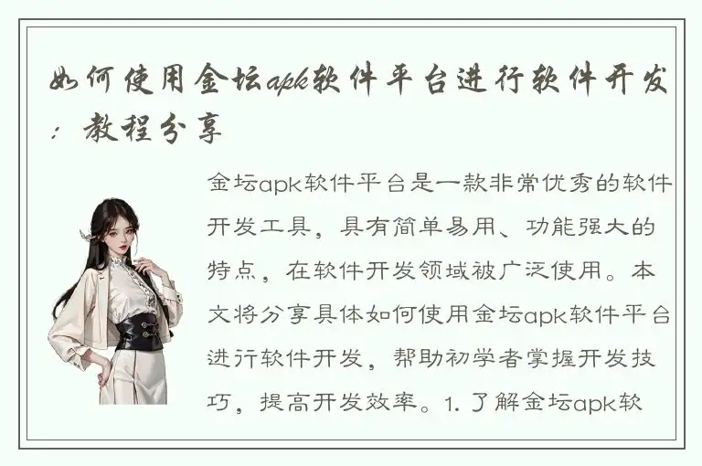 如何使用金坛apk软件平台进行软件开发：教程分享