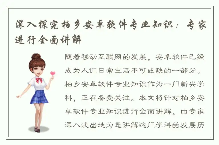 深入探究柏乡安卓软件专业知识：专家进行全面讲解