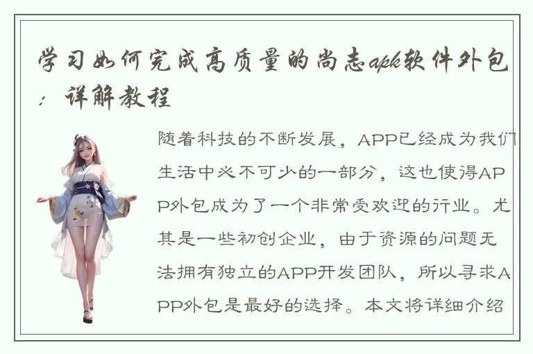 学习如何完成高质量的尚志apk软件外包：详解教程