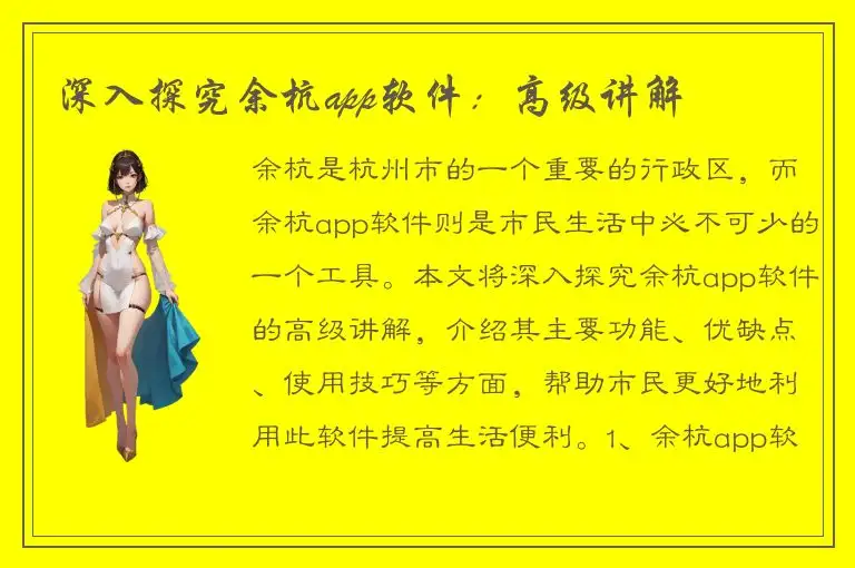 深入探究余杭app软件：高级讲解