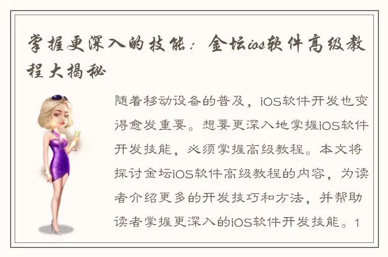 掌握更深入的技能：金坛ios软件高级教程大揭秘