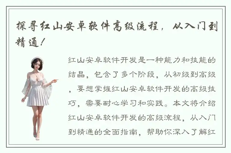 探寻红山安卓软件高级流程，从入门到精通！