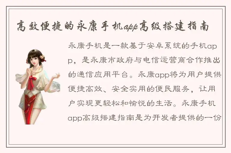 高效便捷的永康手机app高级搭建指南