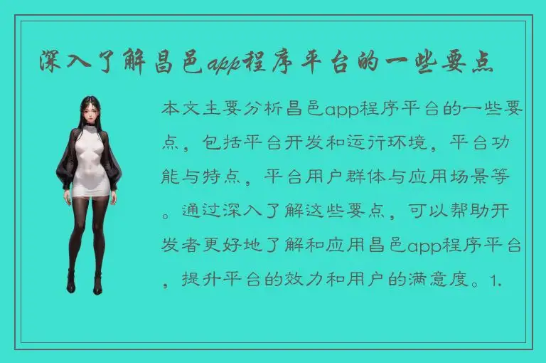 深入了解昌邑app程序平台的一些要点