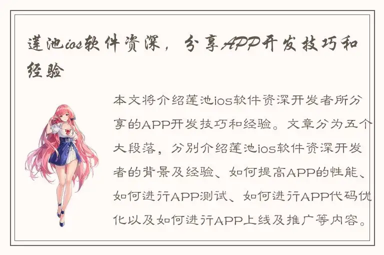 莲池ios软件资深，分享APP开发技巧和经验