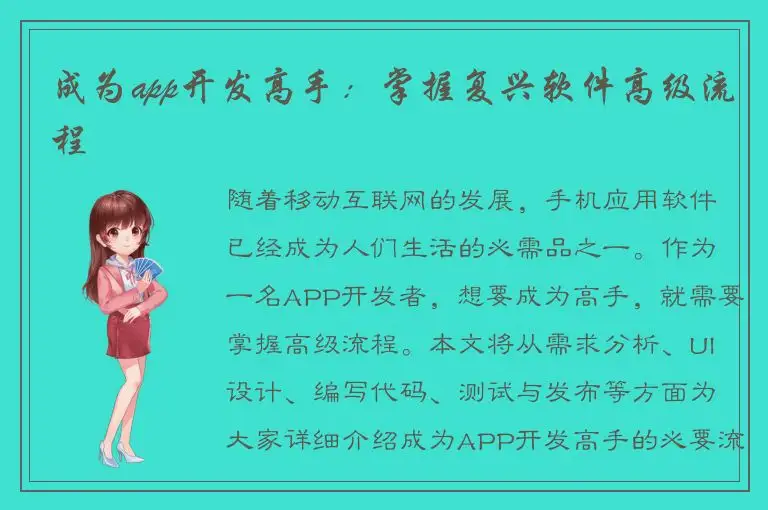 成为app开发高手：掌握复兴软件高级流程