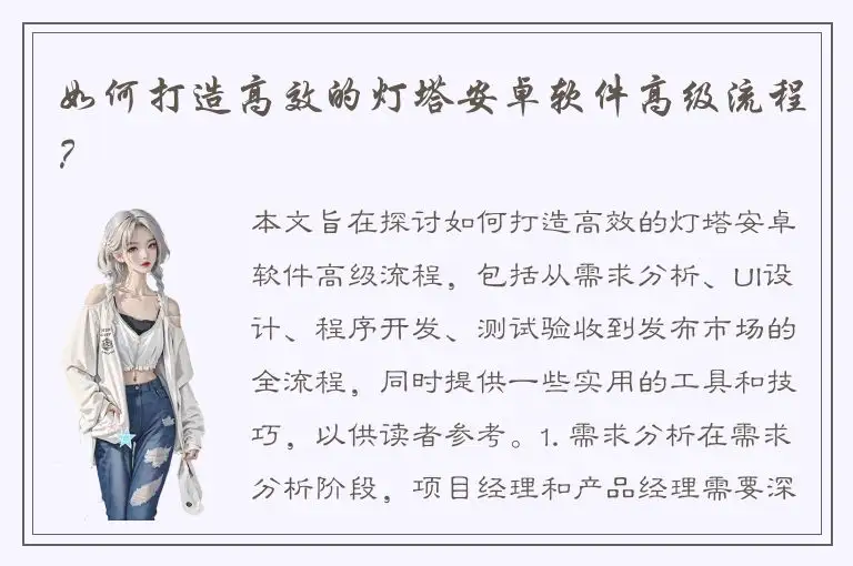 如何打造高效的灯塔安卓软件高级流程？