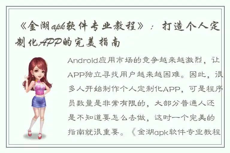 《金湖apk软件专业教程》：打造个人定制化APP的完美指南