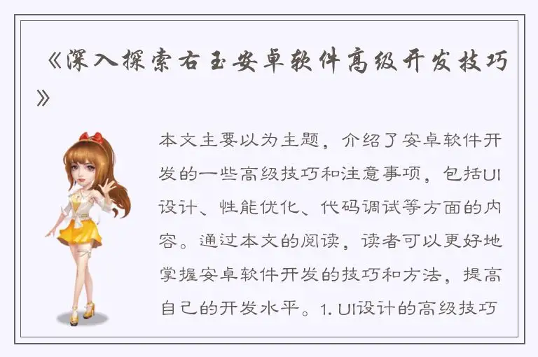《深入探索右玉安卓软件高级开发技巧》