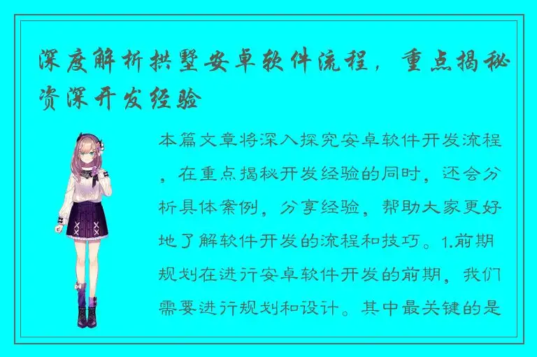 深度解析拱墅安卓软件流程，重点揭秘资深开发经验