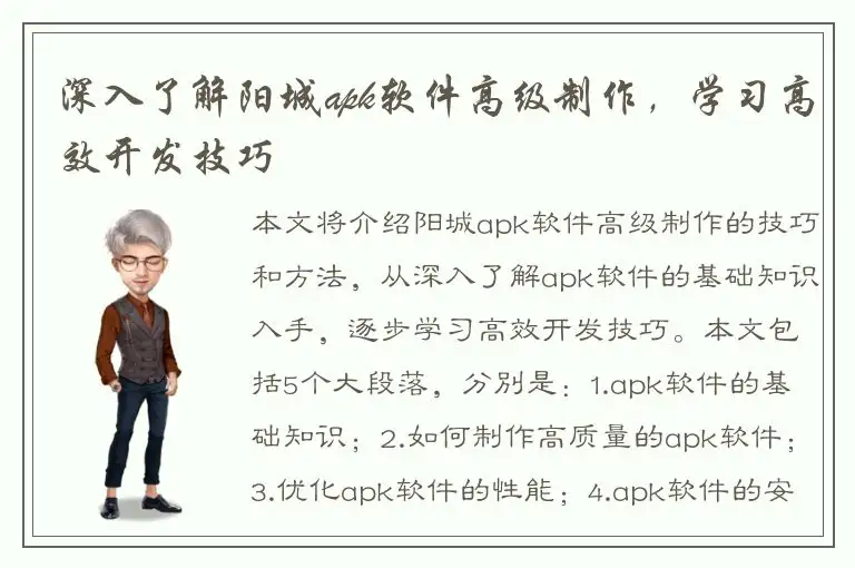 深入了解阳城apk软件高级制作，学习高效开发技巧