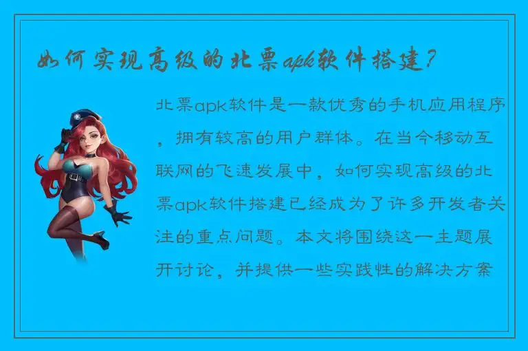 如何实现高级的北票apk软件搭建？