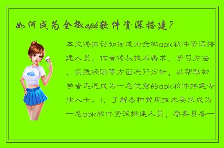 如何成为全椒apk软件资深搭建？