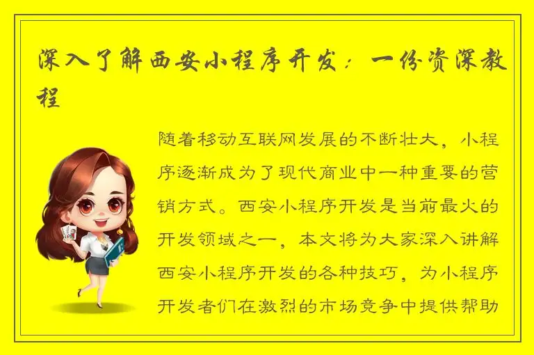 深入了解西安小程序开发：一份资深教程