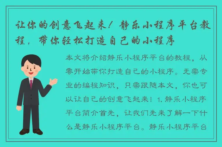让你的创意飞起来！静乐小程序平台教程，带你轻松打造自己的小程序