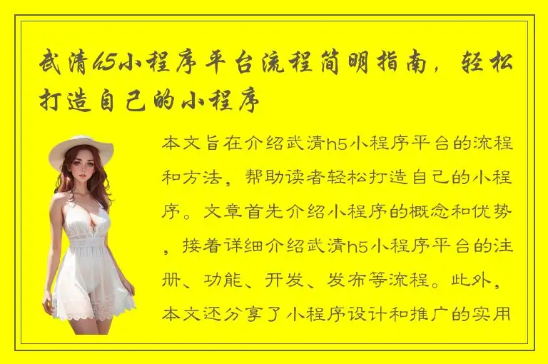 武清h5小程序平台流程简明指南，轻松打造自己的小程序