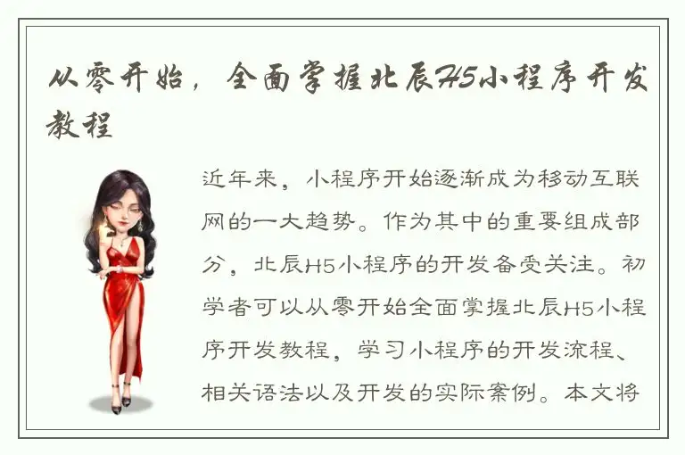 从零开始，全面掌握北辰H5小程序开发教程