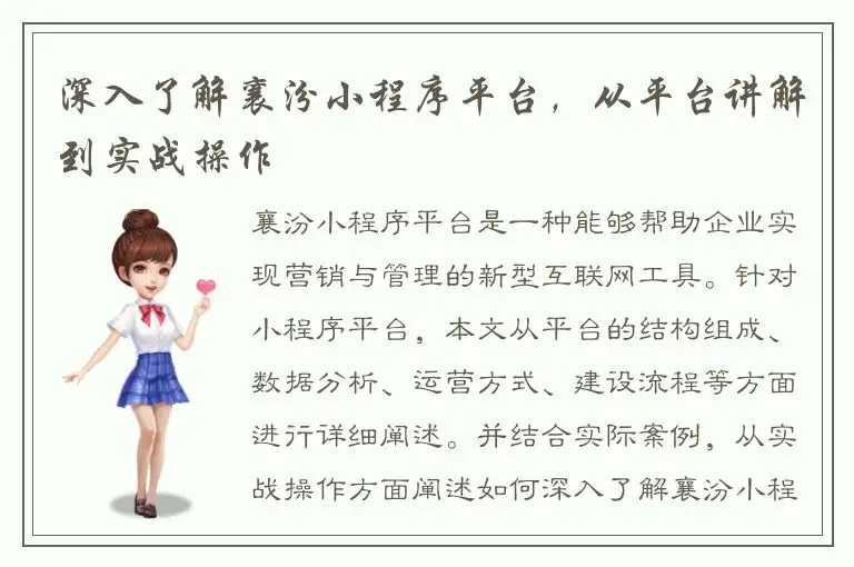 深入了解襄汾小程序平台，从平台讲解到实战操作