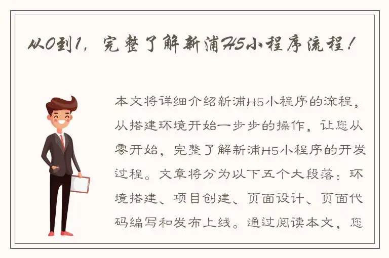 从0到1，完整了解新浦H5小程序流程！