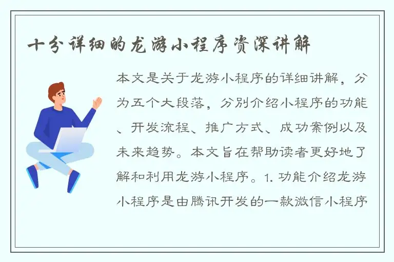 十分详细的龙游小程序资深讲解