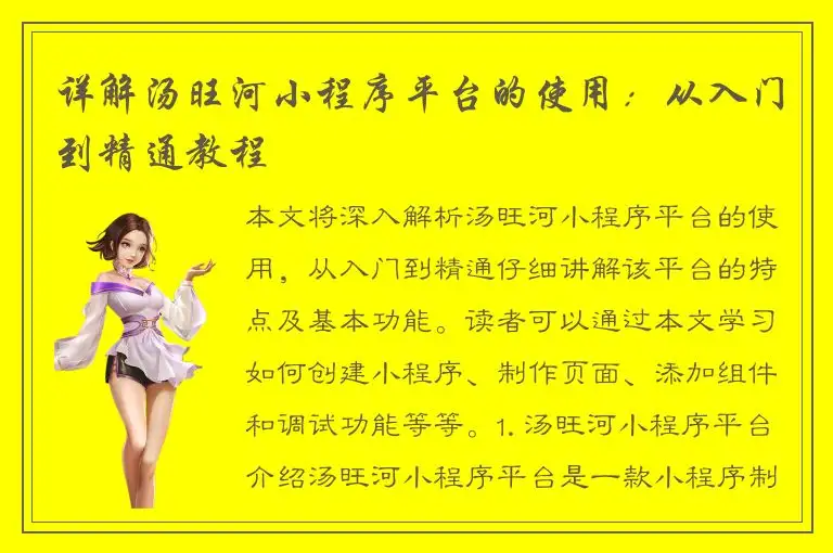 详解汤旺河小程序平台的使用：从入门到精通教程